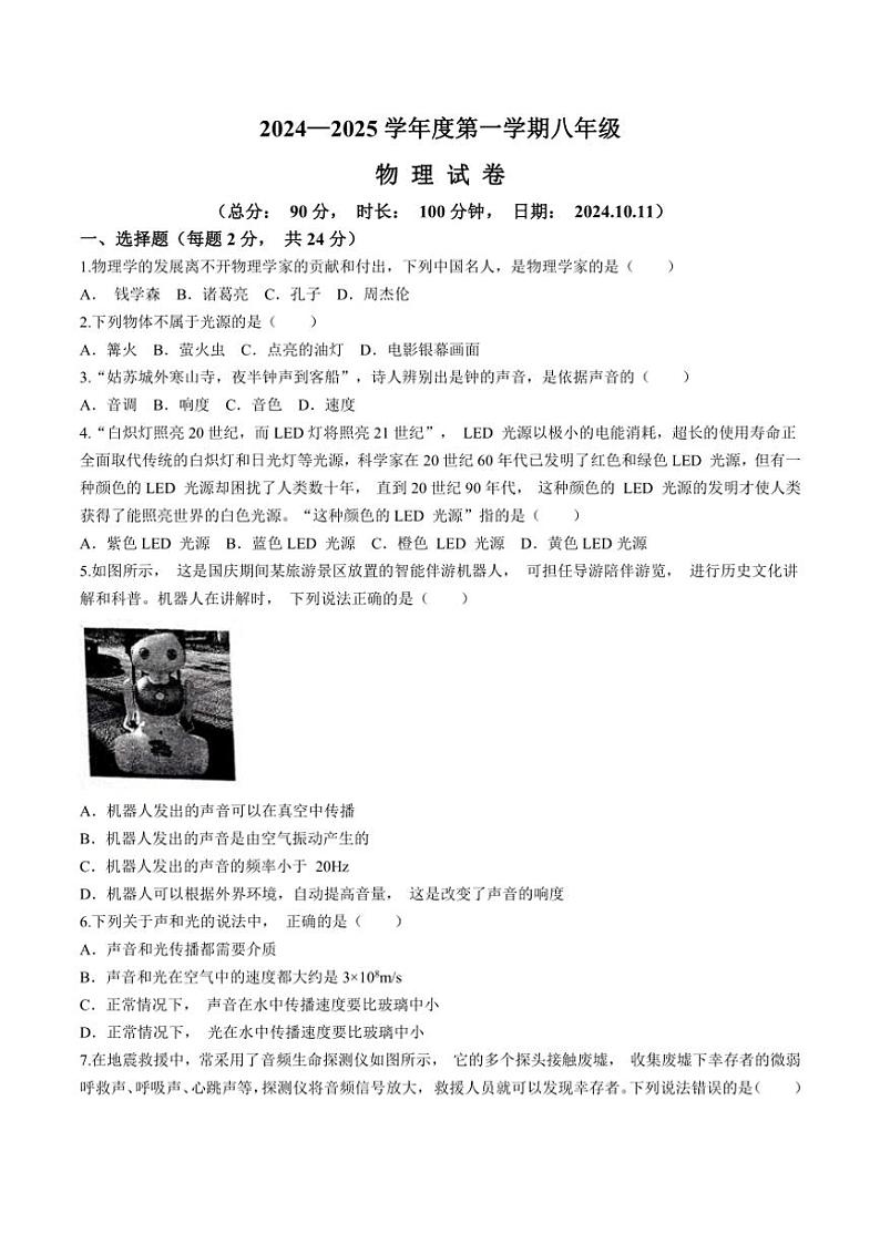 [物理]江苏省宿迁市沭阳县怀文中学2024～2025学年八年级上学期10月月考试题(有答案)第1页