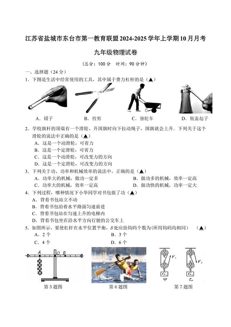 [物理]江苏省盐城市东台市第一教育联盟2024～2025学年九年级上学期10月月考试题(有答案)01