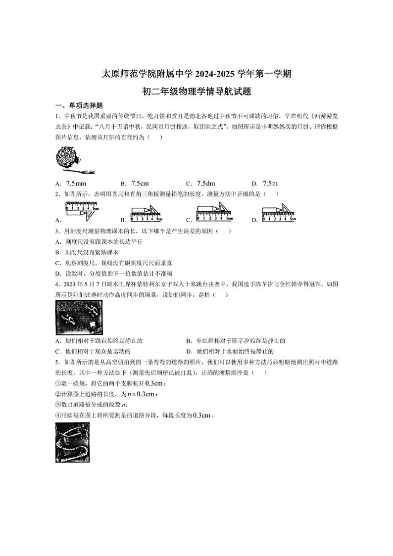 [物理]山西省太原市迎泽区太原师范学院附属中学2024～2025学年八年级上学期10月月考试题(含答案)第1页