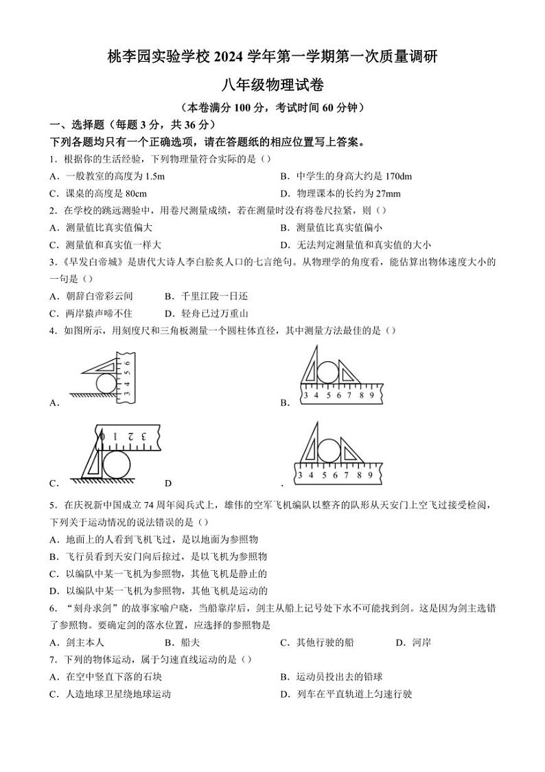 [物理]上海市民办桃李园实验学校2024～2025学年八年级上学期第一次月考试卷(有答案)第1页