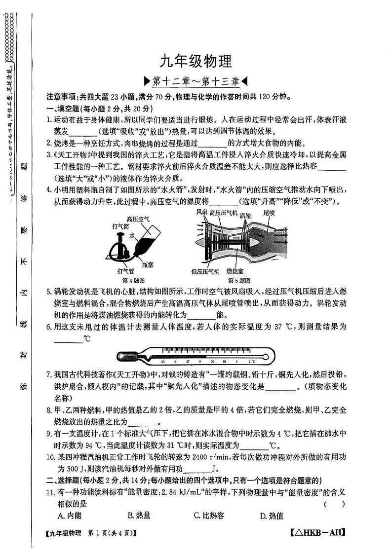 安徽省铜陵市枞阳县2024-2025学年九年级上学期第一次月考物理试卷第1页