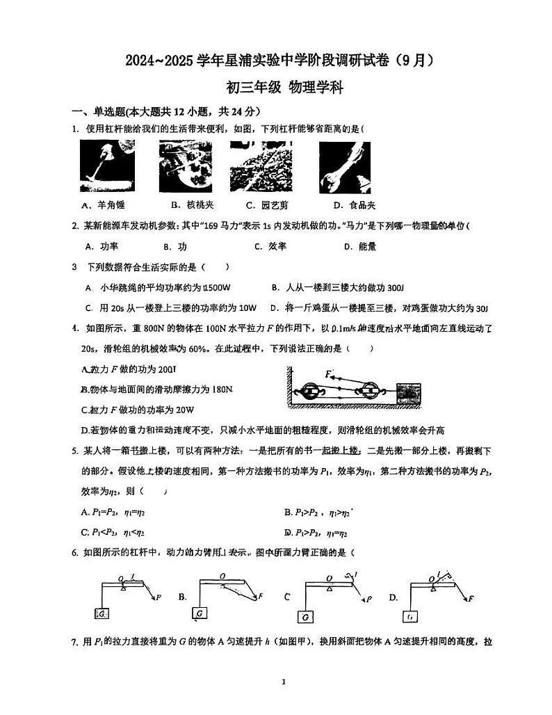 江苏省苏州园区星浦实验中学2024-2025学年九年级上学期9月月考物理试题01