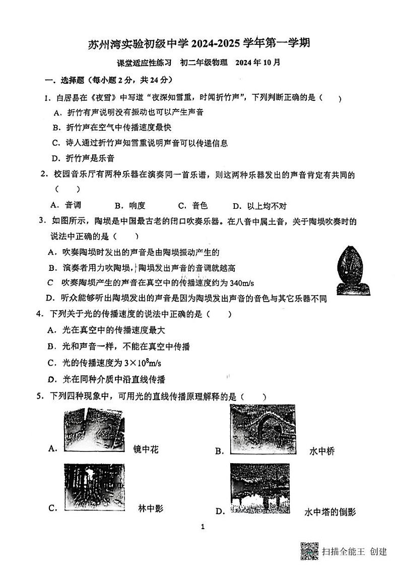 江苏省苏州市吴江区苏州湾实验初级中学2024-2025学年八年级上学期十月月考物理试卷01