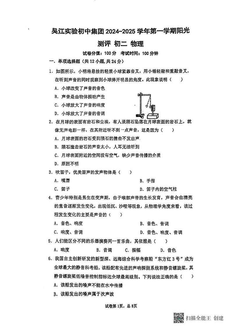 江苏省苏州市吴江实验初中集团2024-2025学年八年级上学期十月月考物理试卷第1页