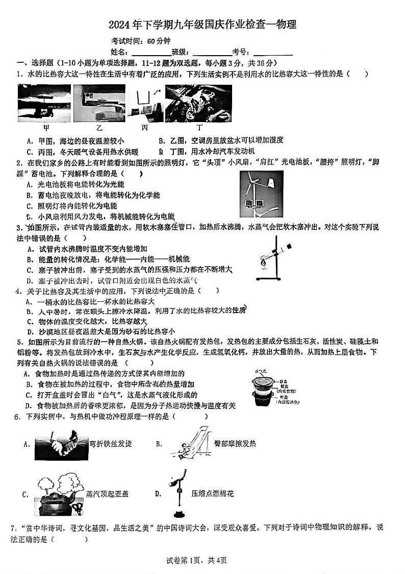 湖南省长沙市长郡月亮岛学校2024-2025学年九年级上学期第一次月考物理试题01