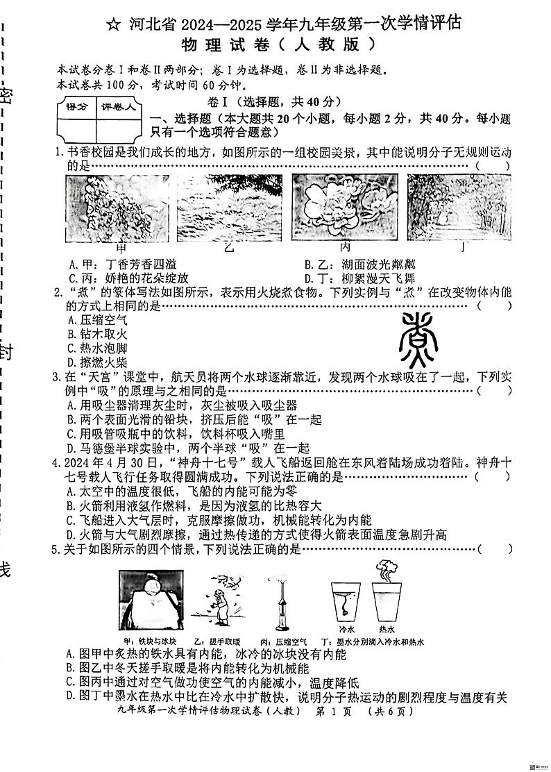 河北省廊坊市广阳区廊坊市第六中学2024-2025学年九年级上学期10月月考物理试题第1页