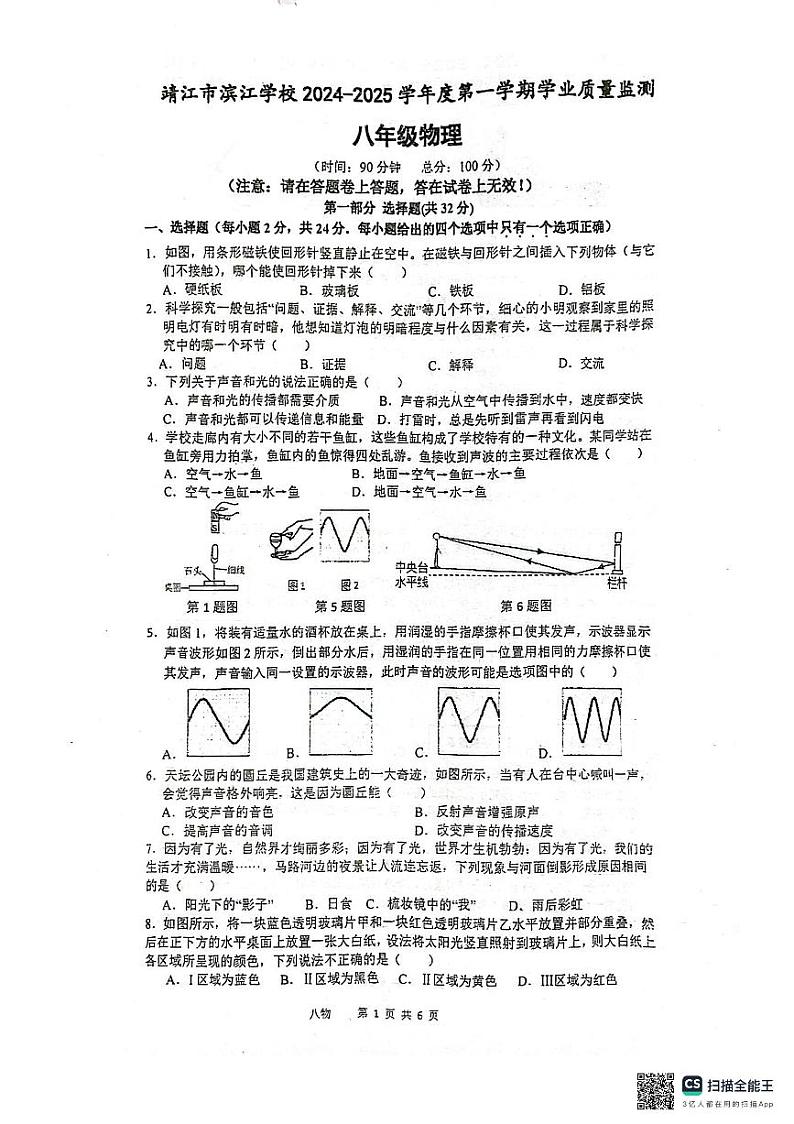 江苏省泰州市靖江市滨江学校2024-2025学年八年级上学期10月月考物理试题第1页