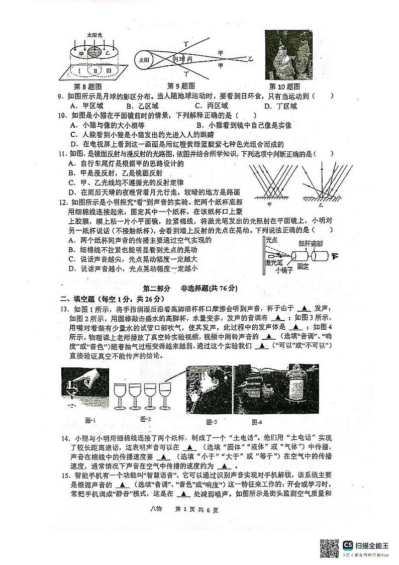 江苏省泰州市靖江市滨江学校2024-2025学年八年级上学期10月月考物理试题第2页
