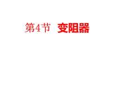 人教版九年级物理   变阻器  课件