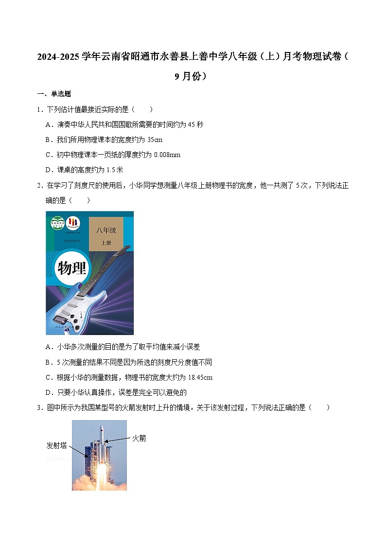 云南省昭通市永善县上善中学2024-2025学年八年级上学期9月月考物理试卷第1页