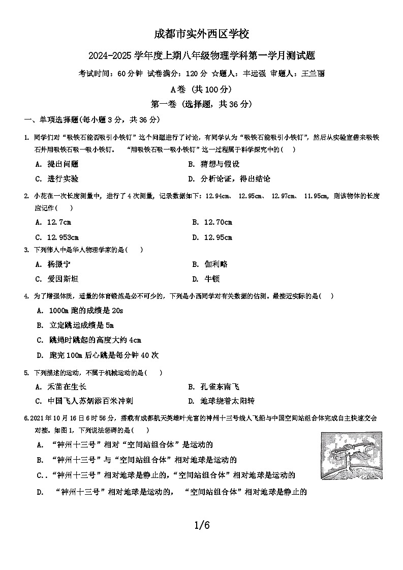 四川省成都市双流区实外西区学校2024-2025学年八年级上学期10月月考物理试题（文字版，无答案）第1页