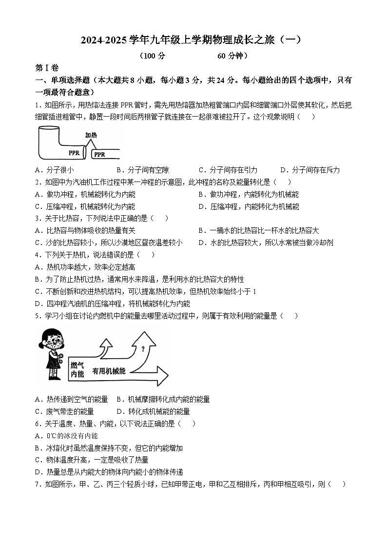 山东省日照市经济技术开发区中学2024-2025学年九年级上学期10月物理月考卷(无答案)第1页