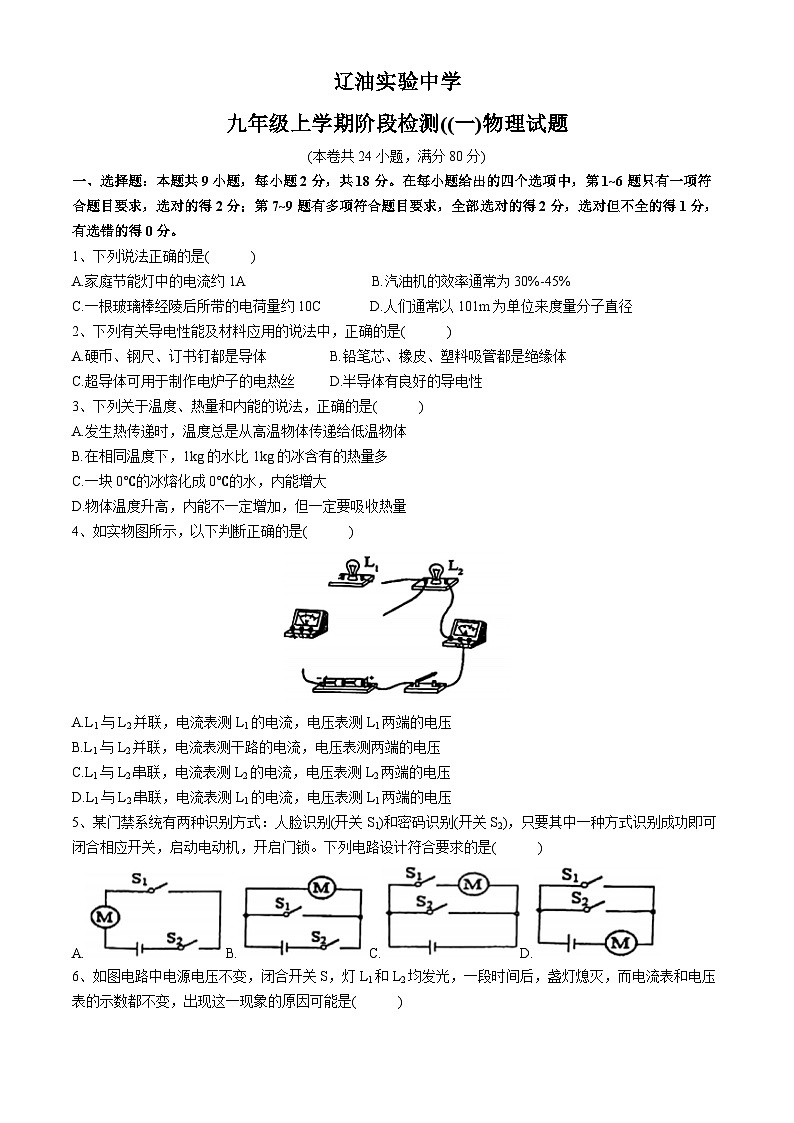 辽宁省盘锦市辽油实验中学2024-2025学年九年级上学期第一次月考物理试题(无答案)01