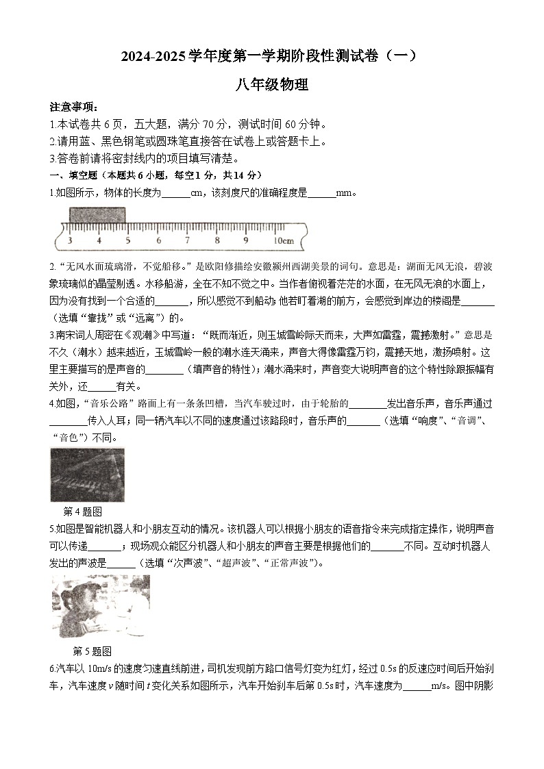 河南省驻马店市西平县二郎乡皮庄中学2024-2025学年八年级上学期第一次月考物理试题（10月初）(无答案)第1页