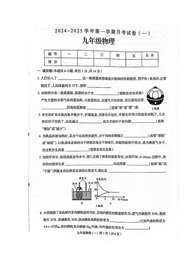 河南省周口市郸城县2024-2025学年九年级上学期10月月考物理试题第1页