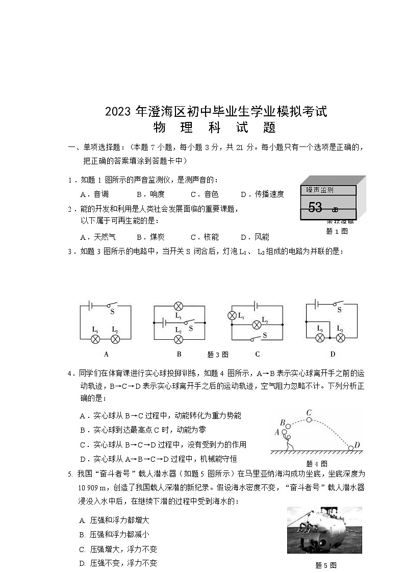 2023年广东汕头市澄海区中考模拟物理试卷（含答案）第1页