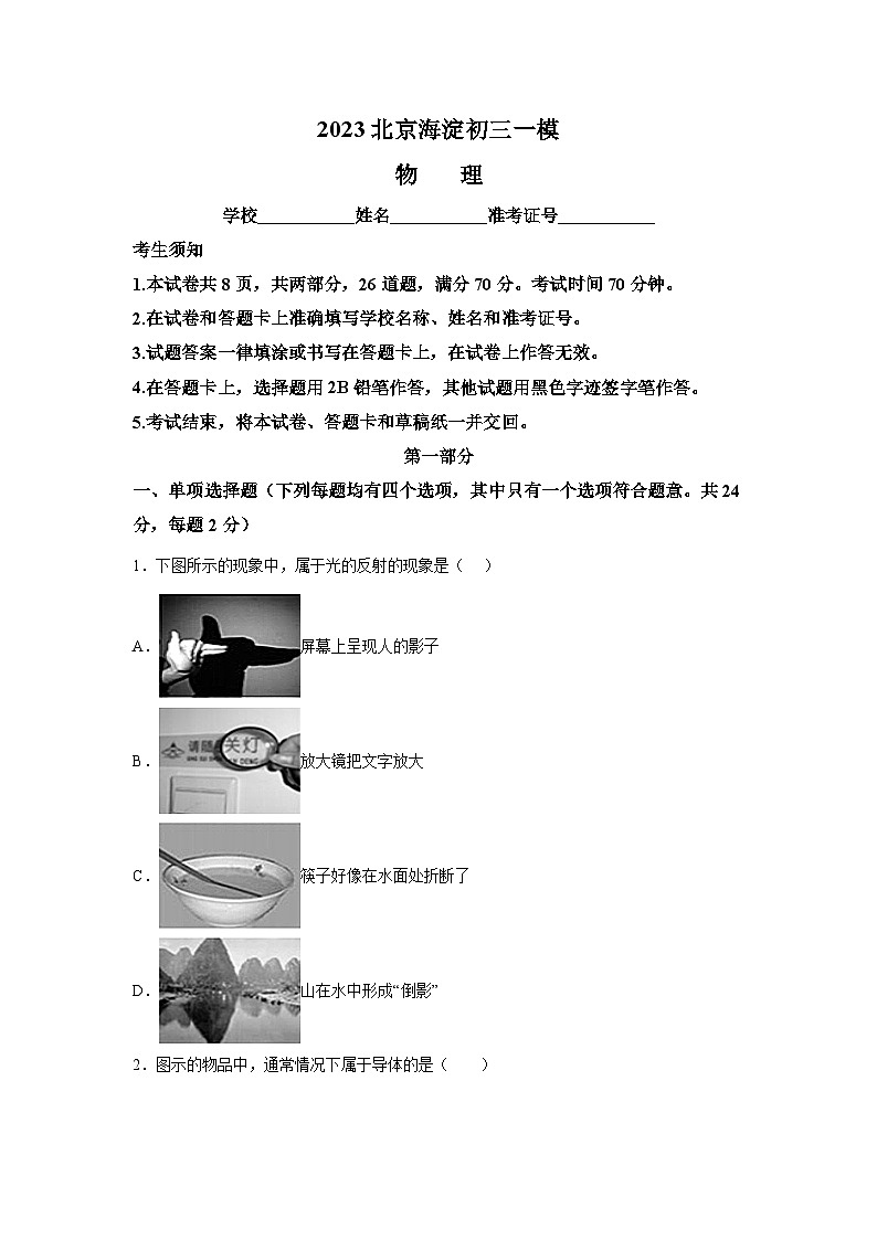 北京市海淀区2022-2023中考一模物理试题第1页