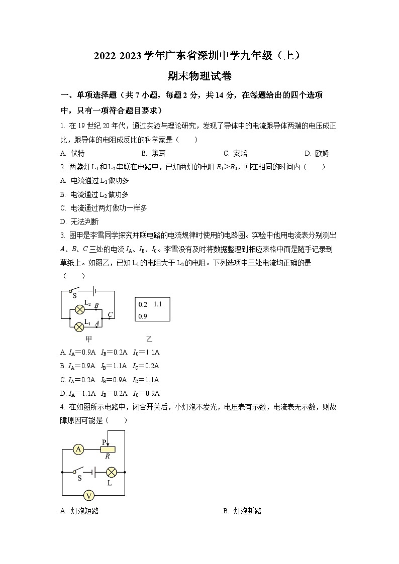 广东省深圳中学2022-2023学年九年级上学期期末物理试题（原卷版）第1页