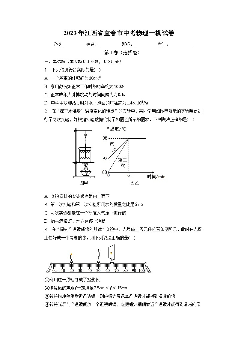 江西省宜春市2022-2023中考物理一模试卷第1页