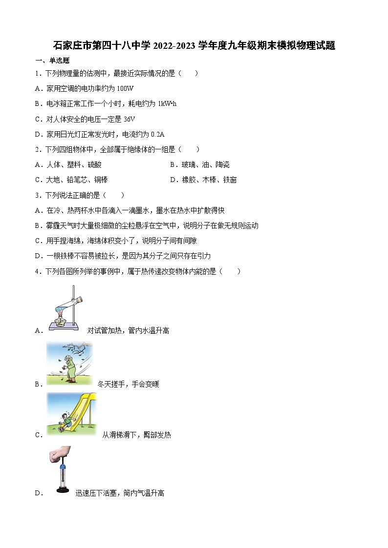 石家庄市第四十八中学2022-2023学年九年级上学期物理期末试题第1页