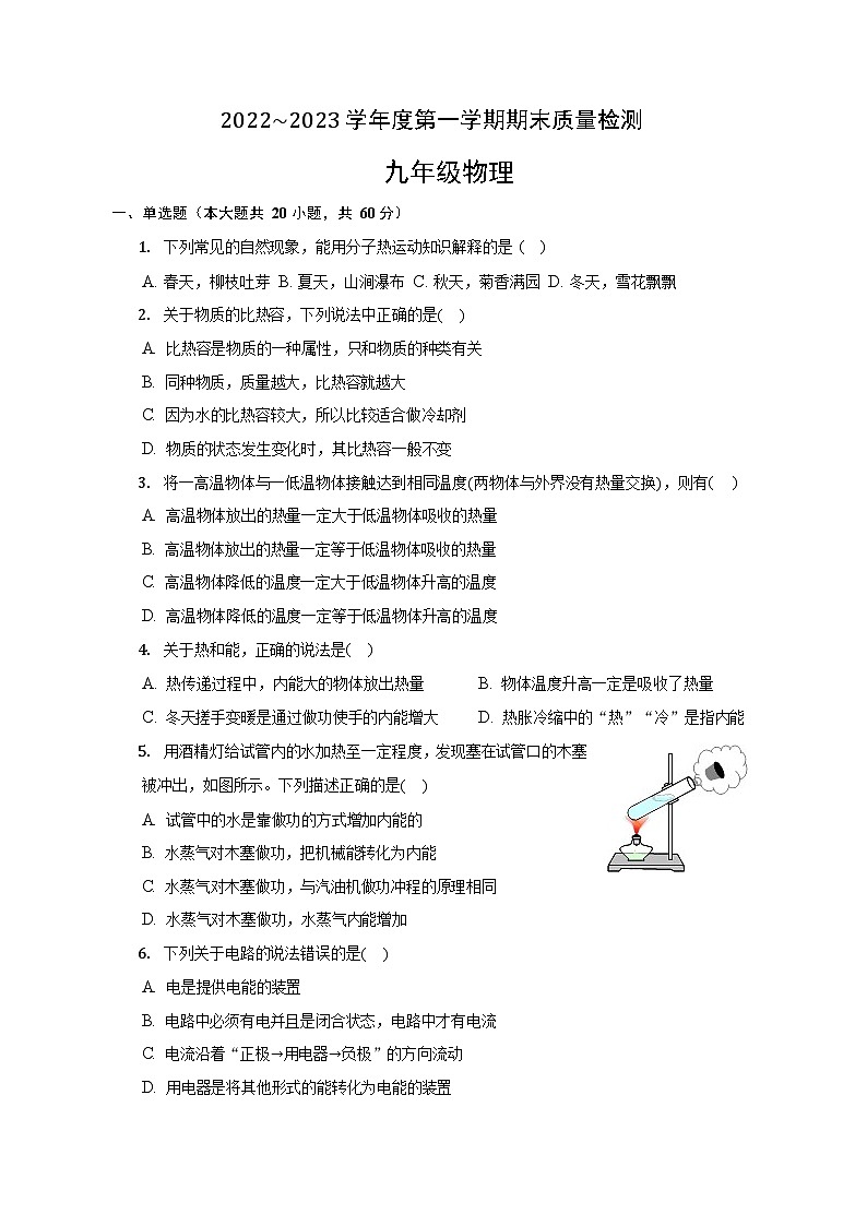 天津市河东区2022-2023学年上学期九年级物理期末试卷第1页
