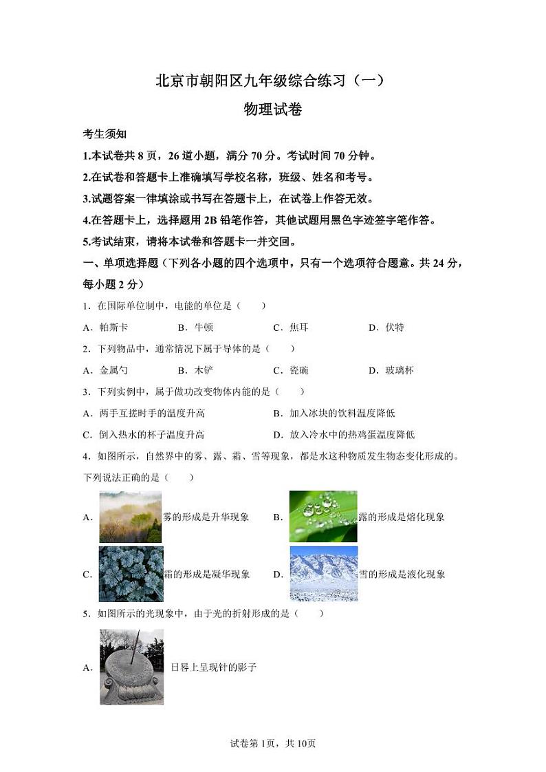北京市朝阳区2022-2023中考一模物理试题01