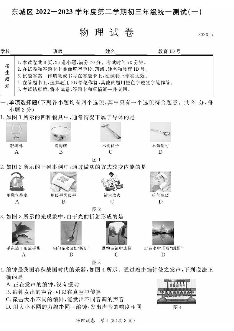 北京市东城区2022-2023中考一模物理试题第1页