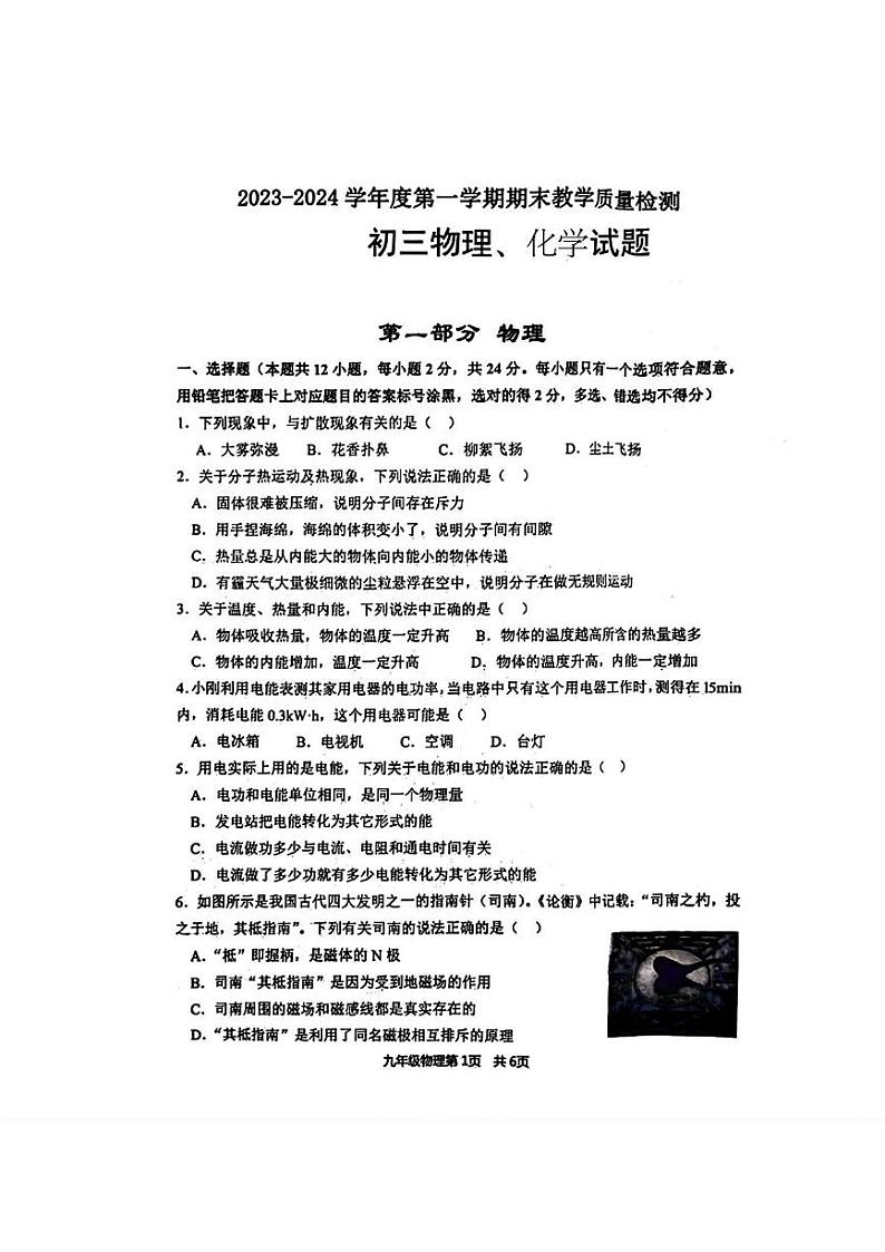 山东省菏泽市郓城县2023-—2024学年上学期期末考试九年级物理化学试题第1页