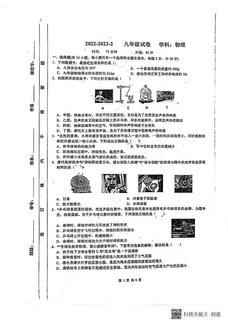 陕西省西安市铁一中学2022-2023学年九年级下学期第六次模拟物理试卷第1页
