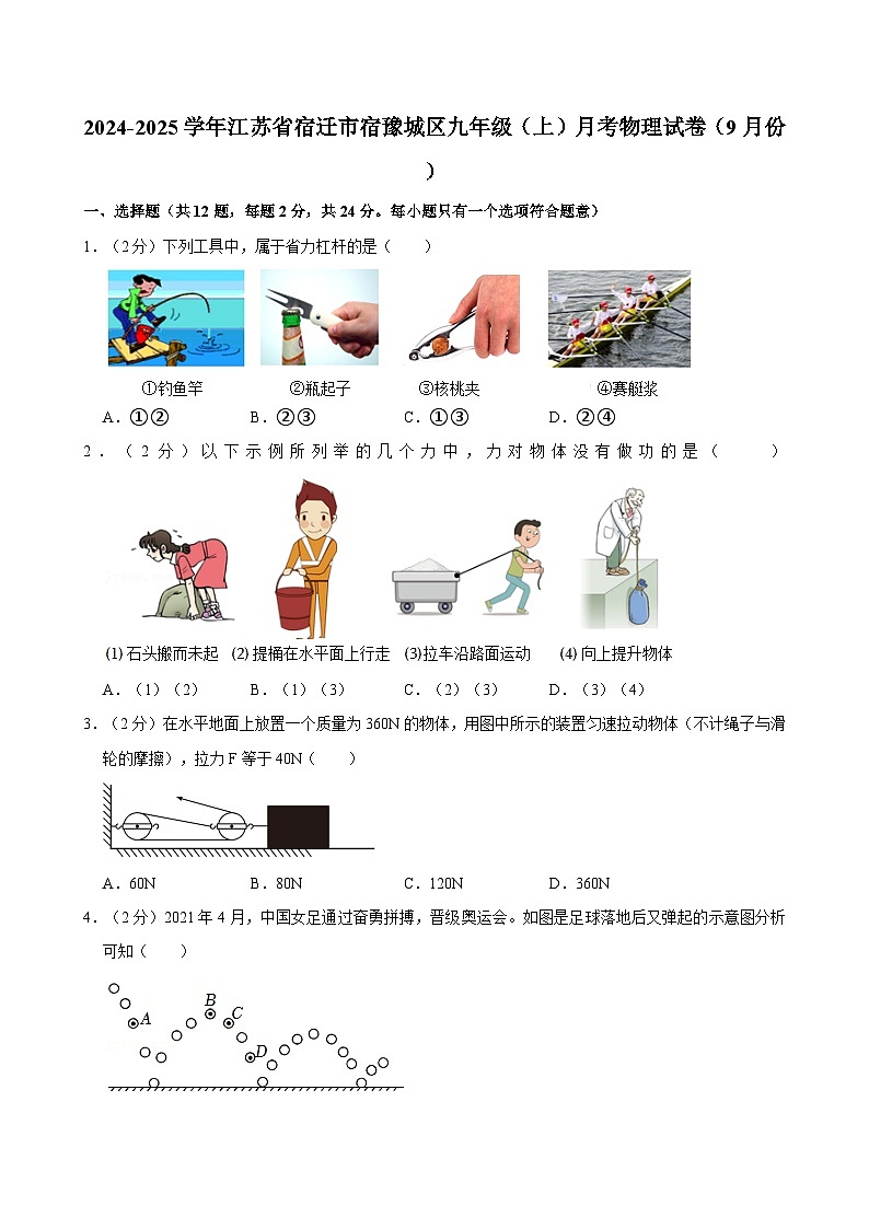 江苏省宿迁市宿豫城区2024-2025学年九年级上学期月考物理试卷（9月份）01