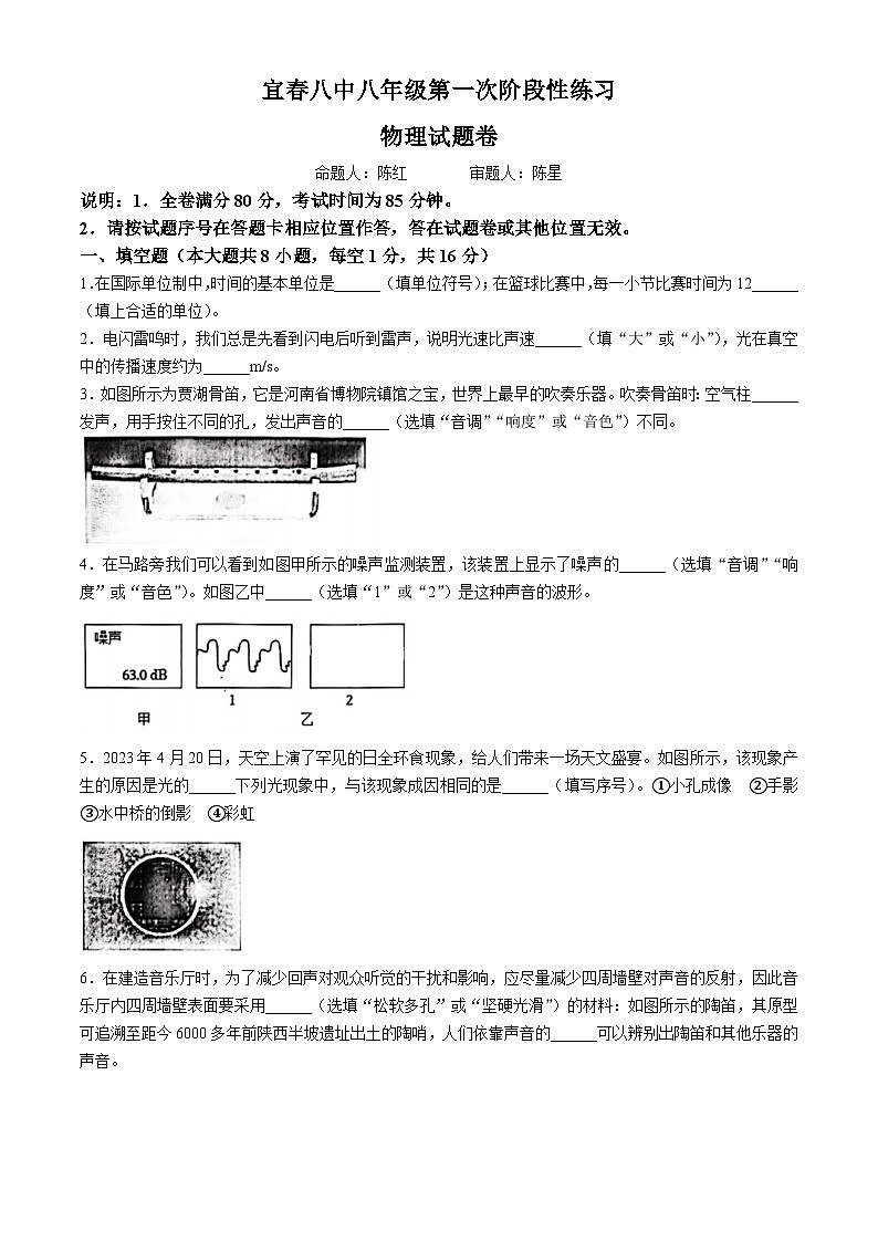 江西省宜春市第八中学2024—2025学年八年级上学期第一次月考物理试题(无答案)第1页