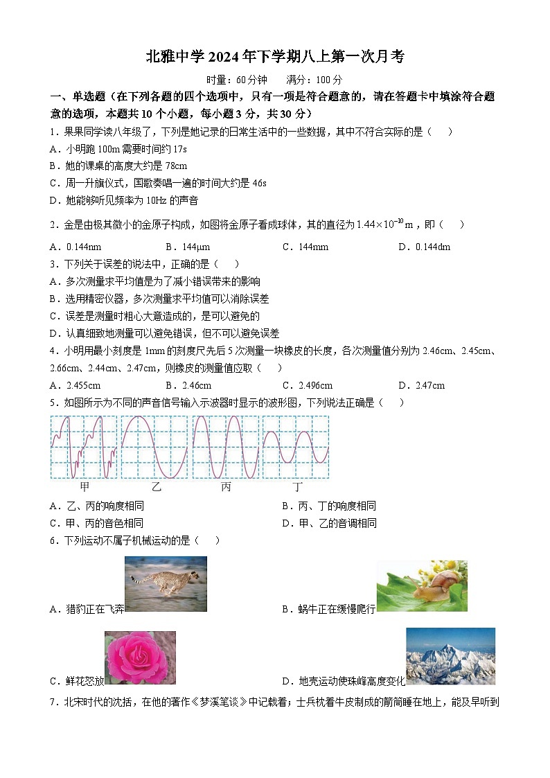 湖南省长沙市北雅中学2024-2025学年八年级上学期第一次月考物理试卷(无答案)第1页