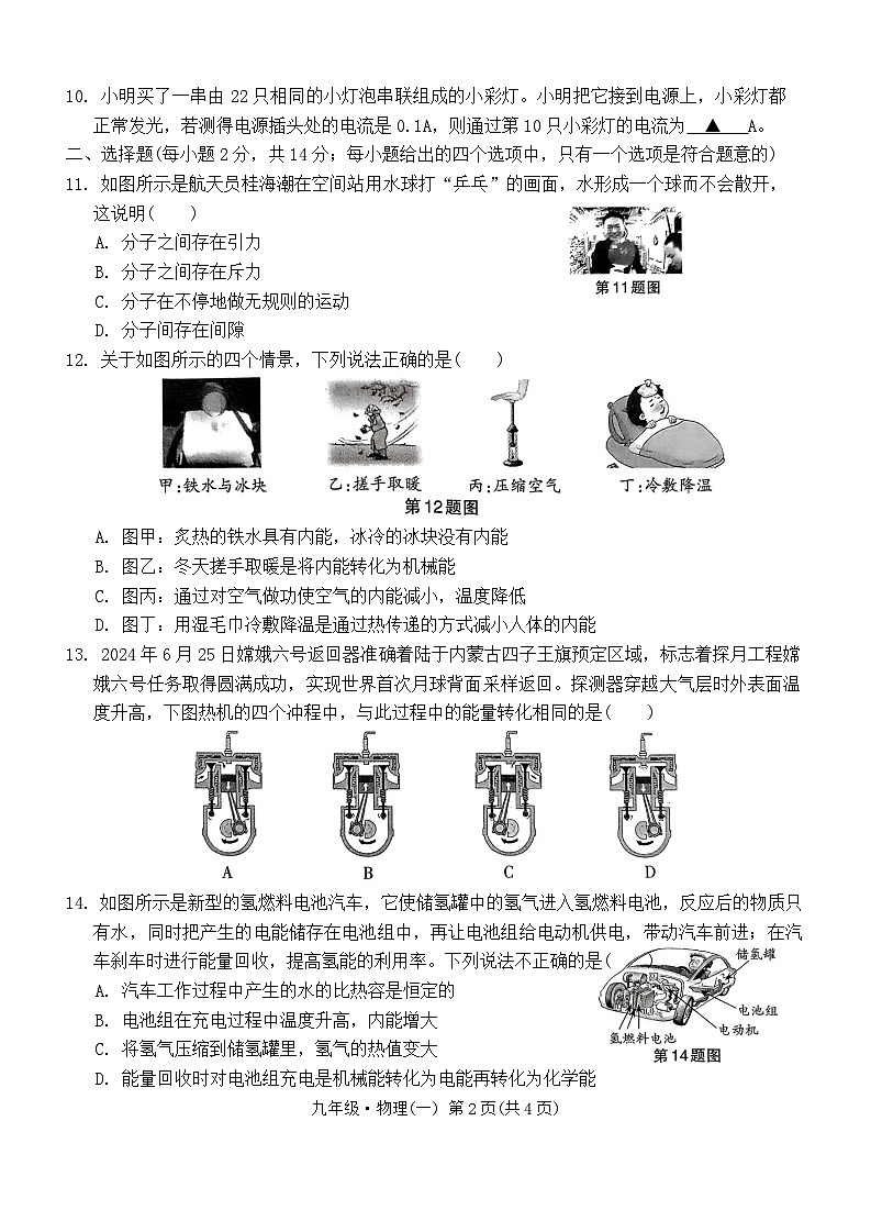 安徽省阜阳市第十五中学2024-2025学年九年级上学期10月月考物理试题第2页