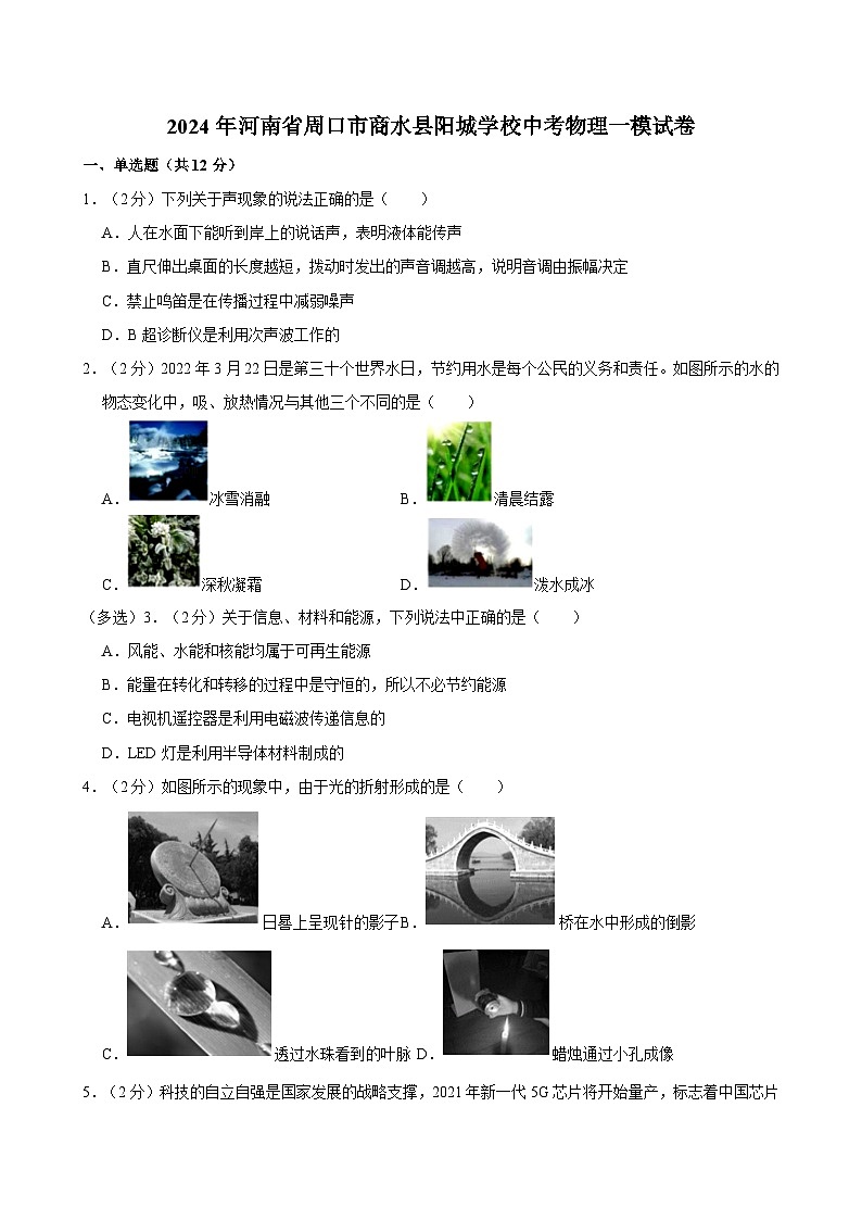2024年河南省周口市商水县阳城学校中考物理一模试卷第1页