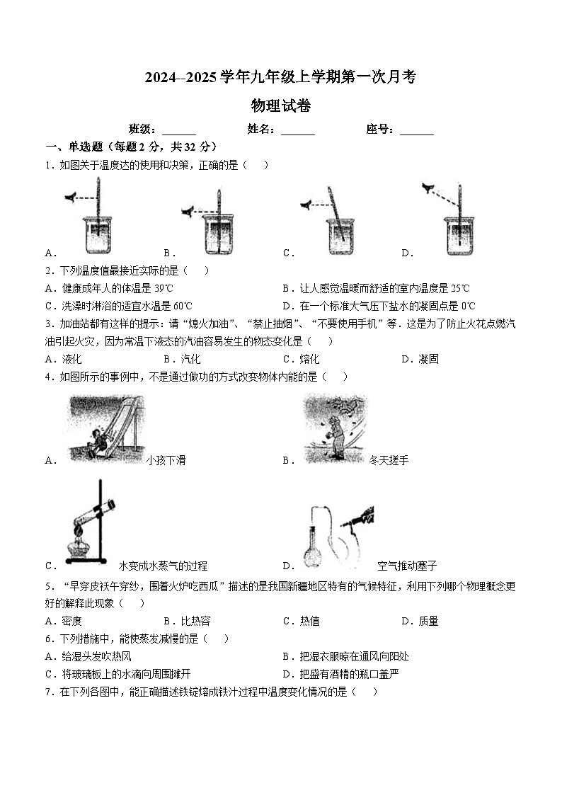 福建省漳州市华侨中学2024-2025学年九年级上学期第一次月考物理试卷(无答案)第1页
