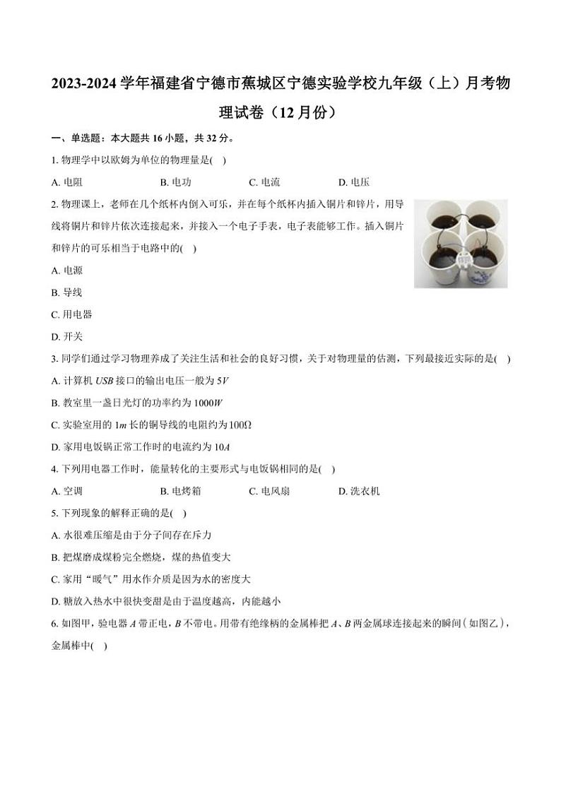 [物理]福建省宁德市蕉城区宁德实验学校2023～2024学年九年级上学期月考试卷(12月份)(有解析)第1页