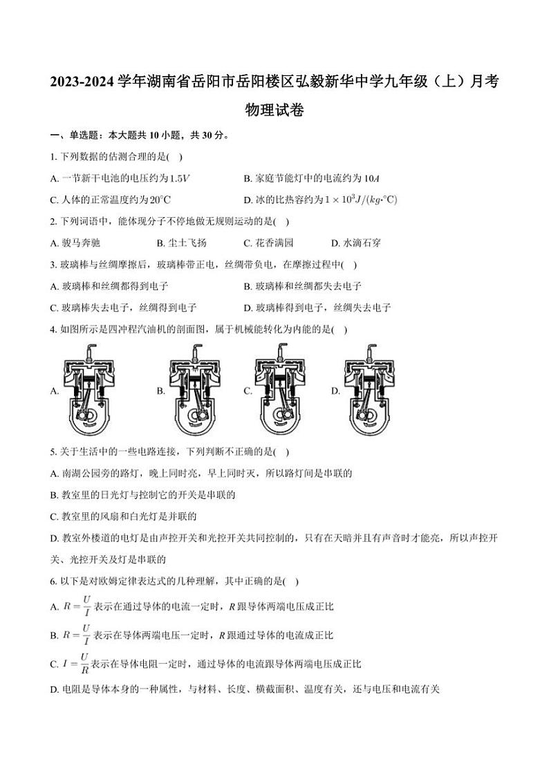 [物理]湖南省岳阳市岳阳楼区弘毅新华中学2023～2024学年九年级上学期月考试卷(有解析)第1页