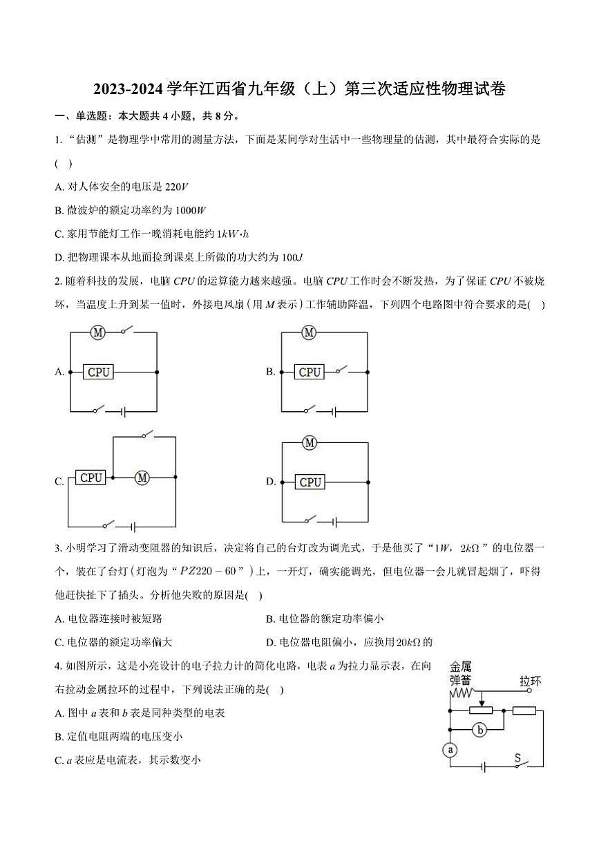 [物理]江西省2023～2024学年九年级上学期第三次适应性月考试卷(有解析)第1页