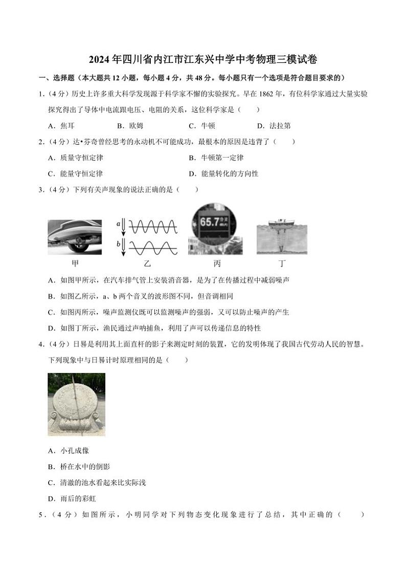 [物理][三模]2024年四川省内江市东兴初级中学校中考试卷(有解析)第1页