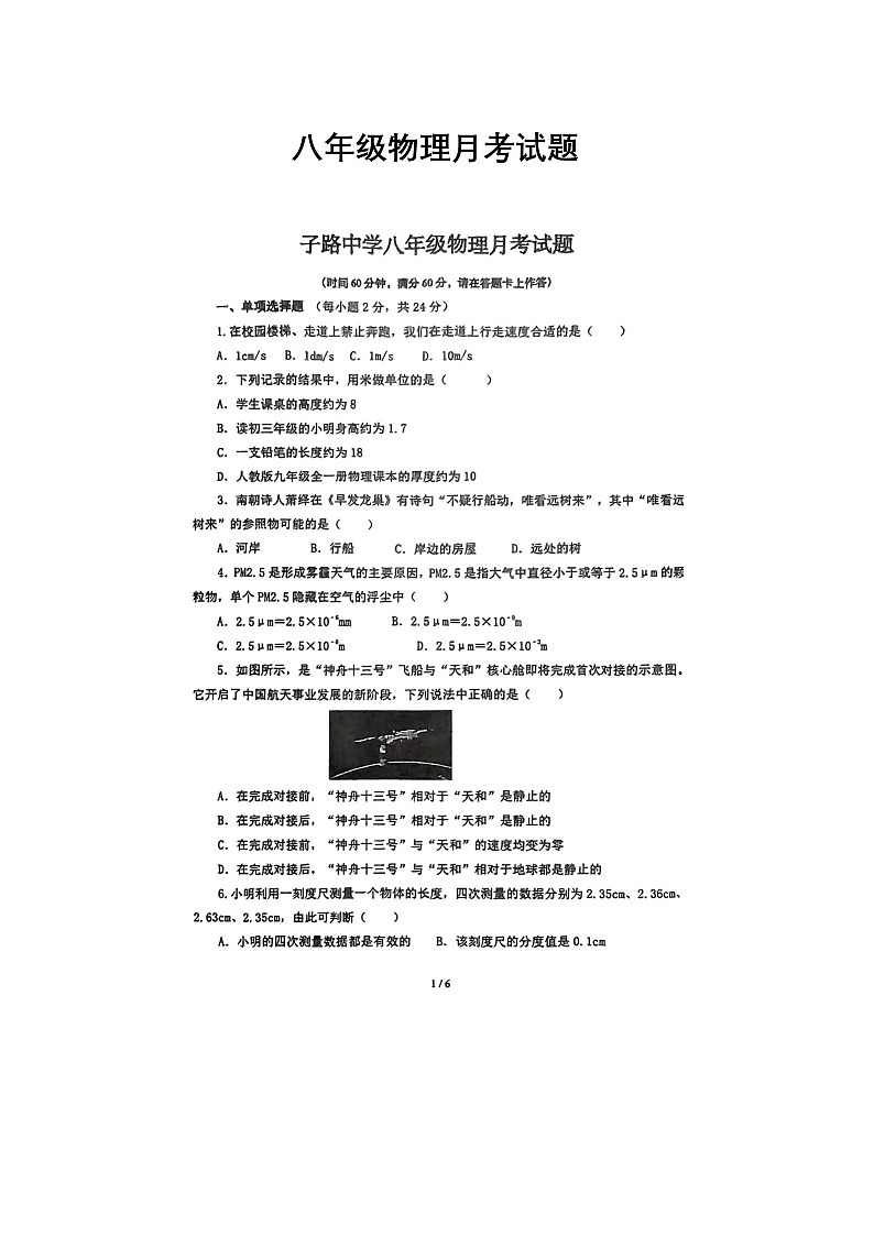 山东省济宁市泗水县子路中学2024-2025学年八年级上学期10月月考物理试题第1页