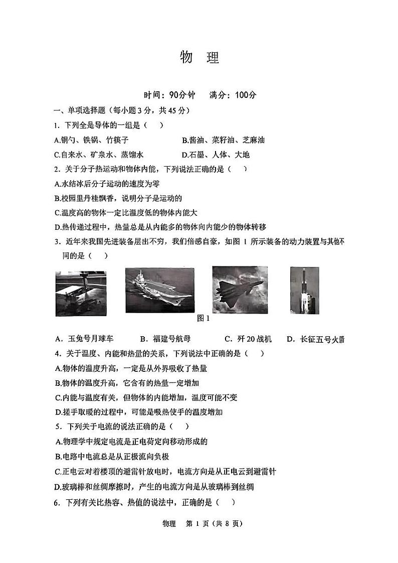 重庆市鲁能巴蜀中学校2024-2025学年九年级上学期10月月考物理试题第1页