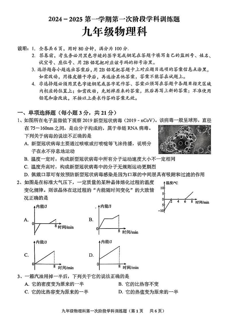 广东省揭阳市普宁市多校2024-2025年九年级上学期第一次月考物理试卷第1页
