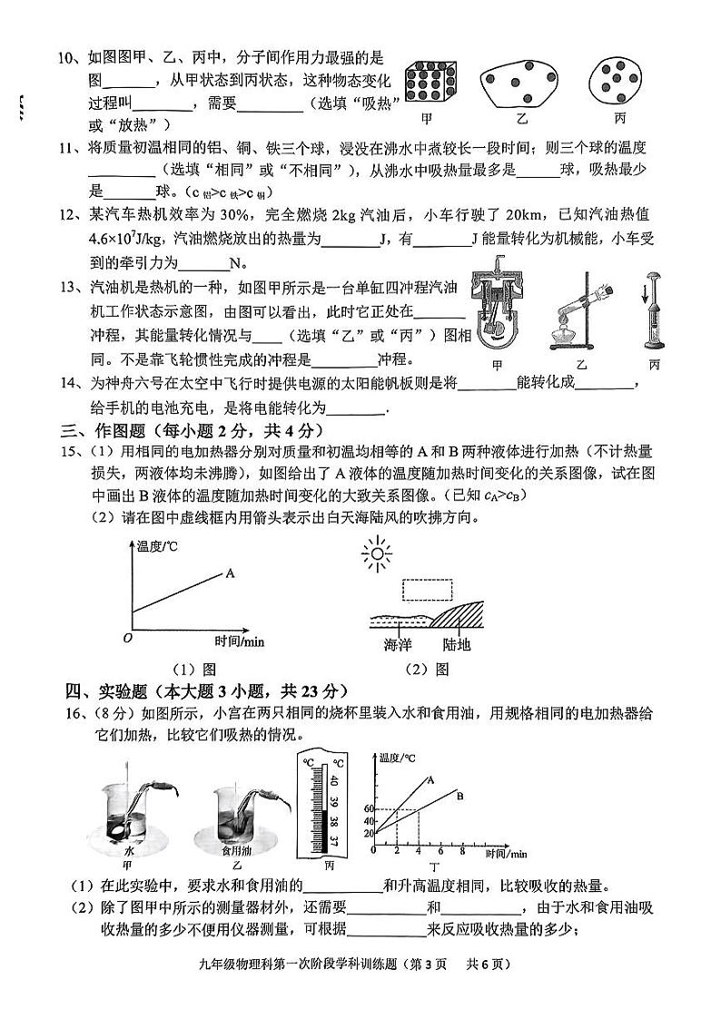 广东省揭阳市普宁市多校2024-2025年九年级上学期第一次月考物理试卷第3页