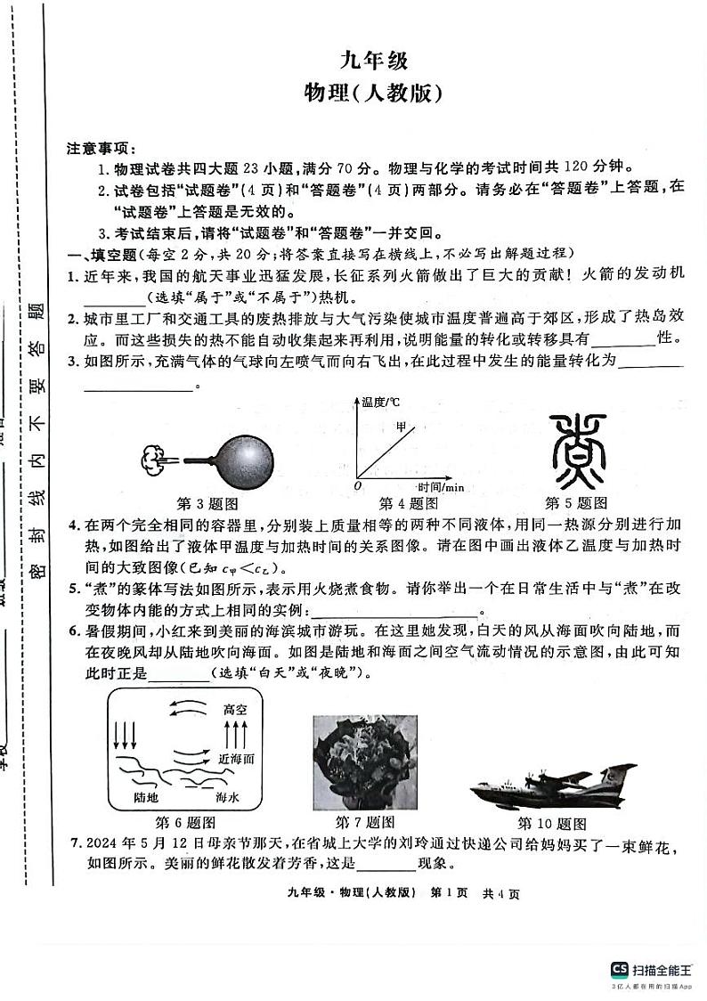 安徽省阜阳市太和县2024-2025学年九年级上学期10月月考物理•化学试题01