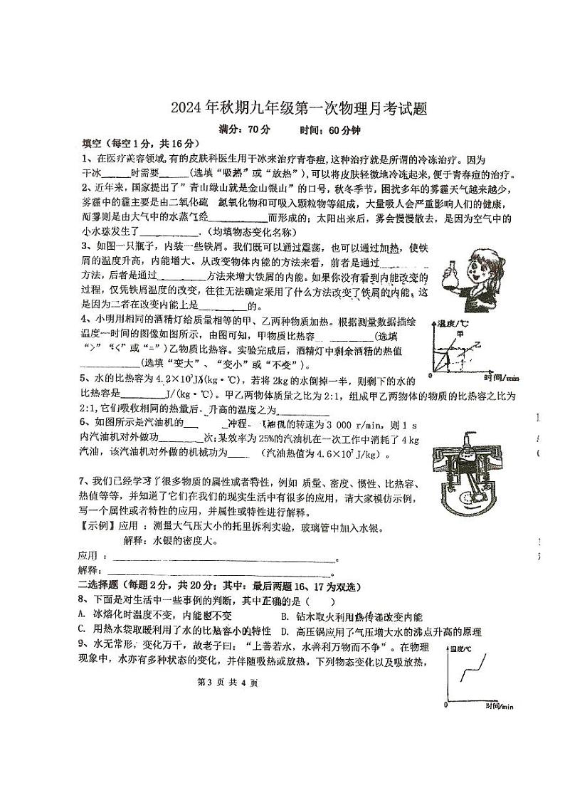 河南省南阳市第十二中学2024-2025学年九年级上学期第一次月考物理试卷第1页