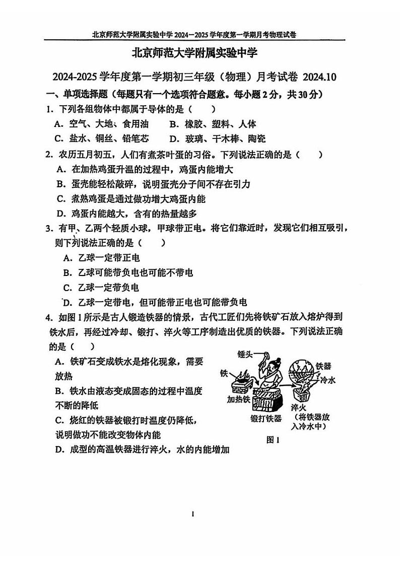 北京师范大学附属实验中学2024-2025学年九年级上学期10月月考物理试卷第1页