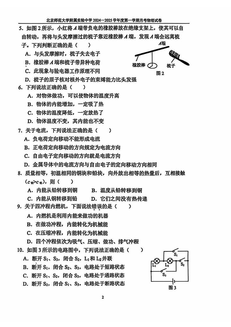 北京师范大学附属实验中学2024-2025学年九年级上学期10月月考物理试卷第2页