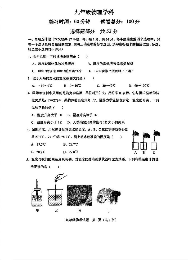 山东省济南市山师二附中2024-2025学年九年级上学期第一次月考物理试题01