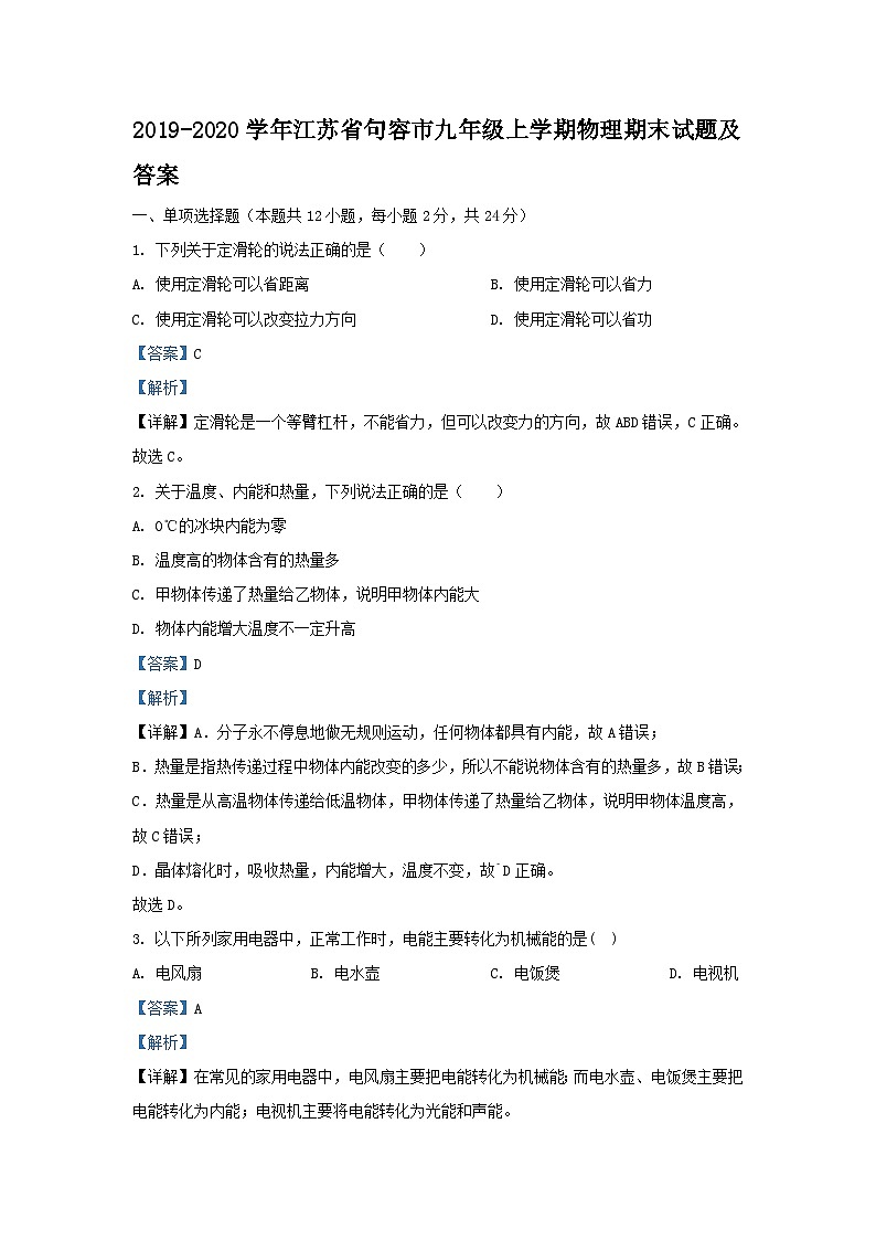 2019-2020学年江苏省句容市九年级上学期物理期末试题及答案第1页