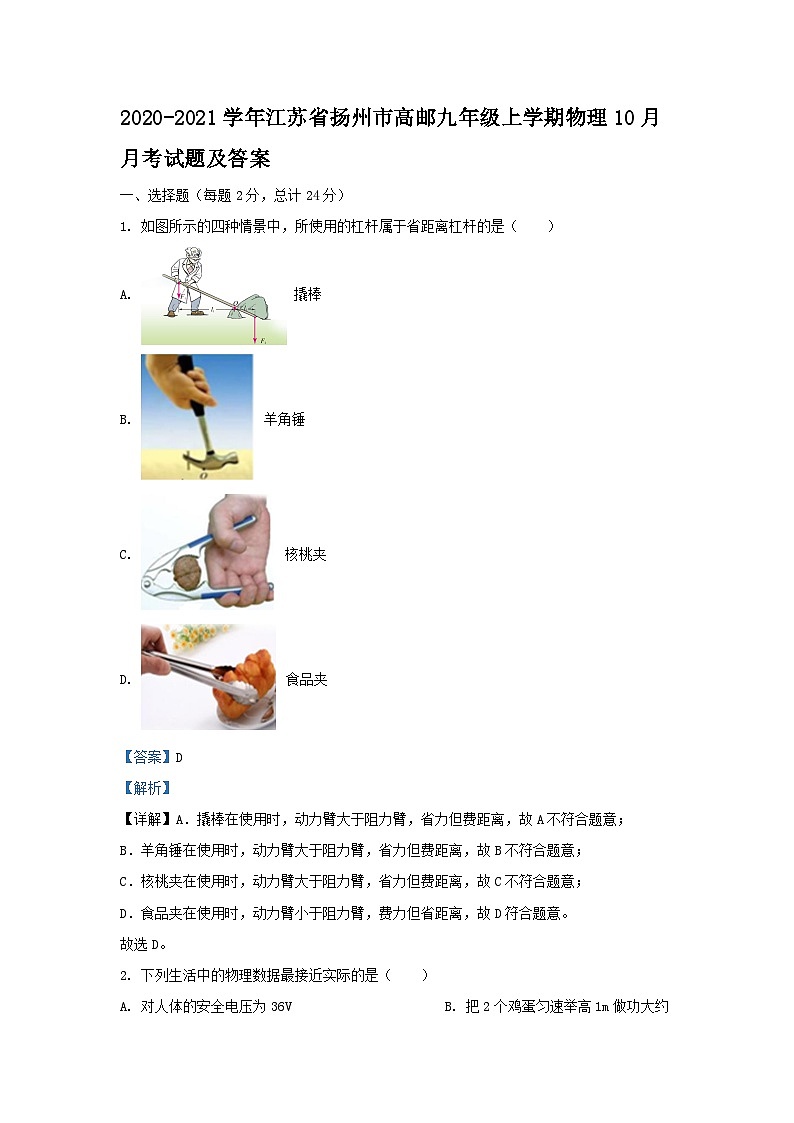 2020-2021学年江苏省扬州市高邮九年级上学期物理10月月考试题及答案第1页